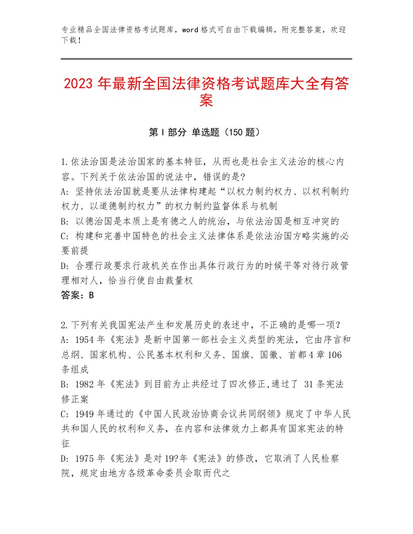 2022—2023年全国法律资格考试完整题库含答案解析