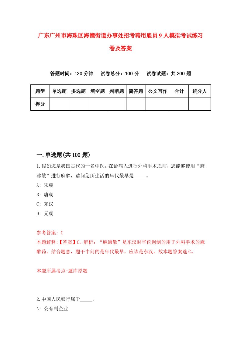 广东广州市海珠区海幢街道办事处招考聘用雇员9人模拟考试练习卷及答案第1卷