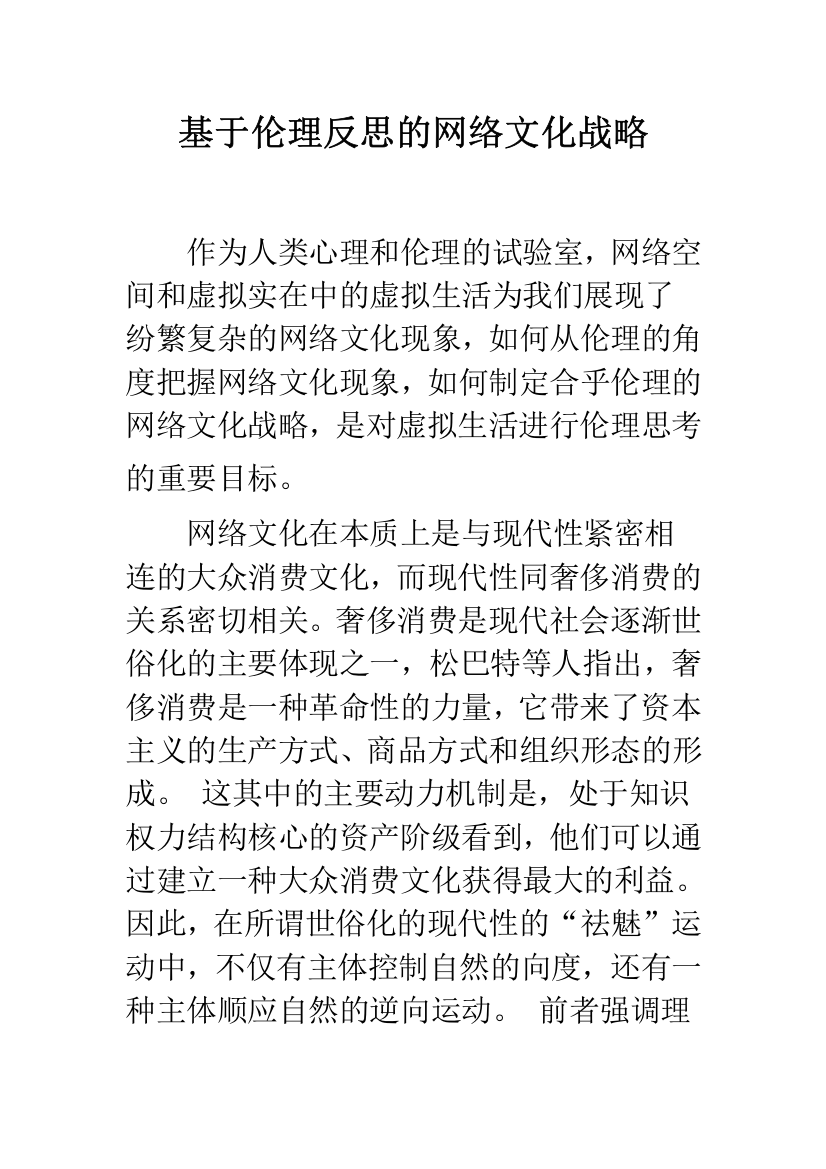 基于伦理反思的网络文化战略