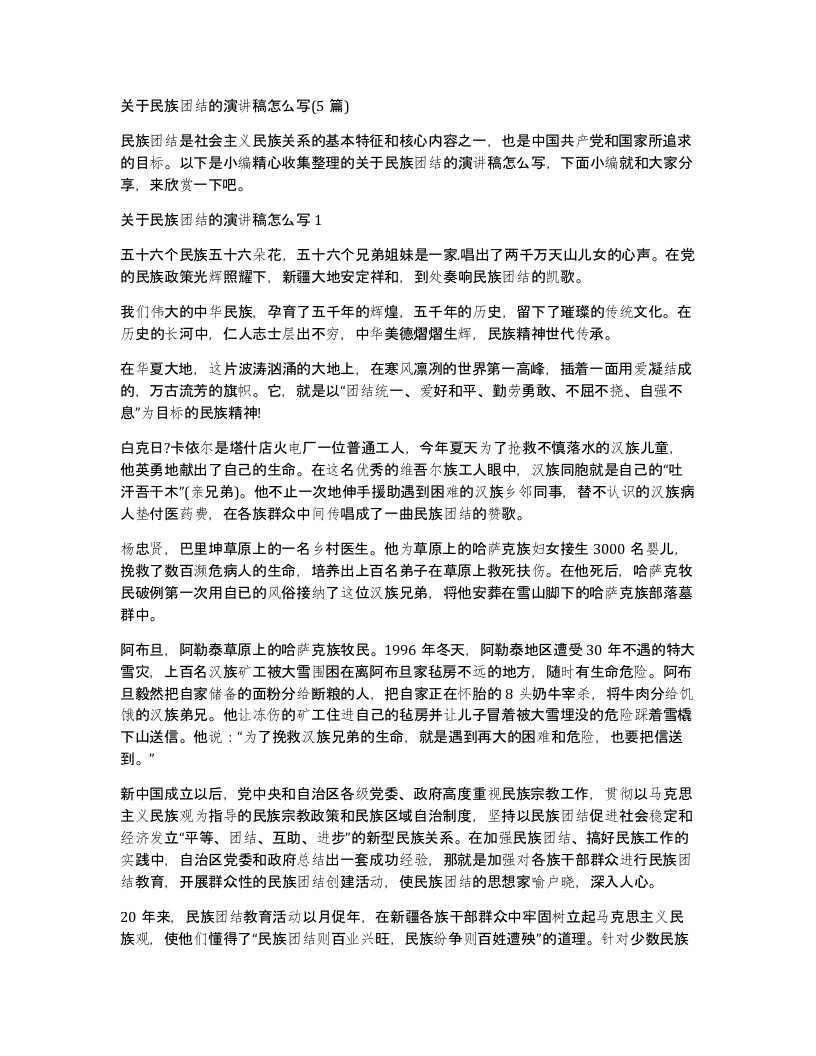 关于民族团结的演讲稿怎么写5篇