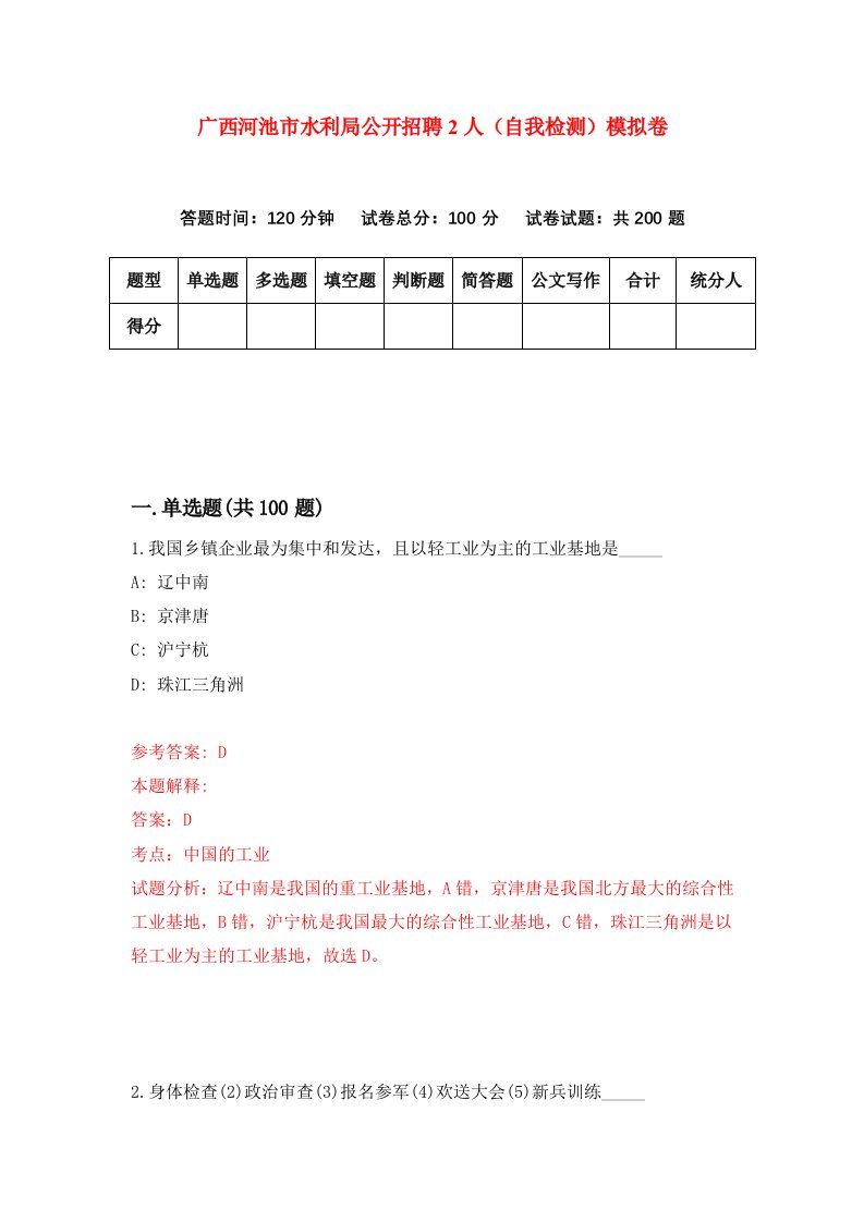 广西河池市水利局公开招聘2人自我检测模拟卷4