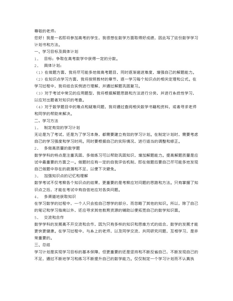 高考数学学习计划书及方法