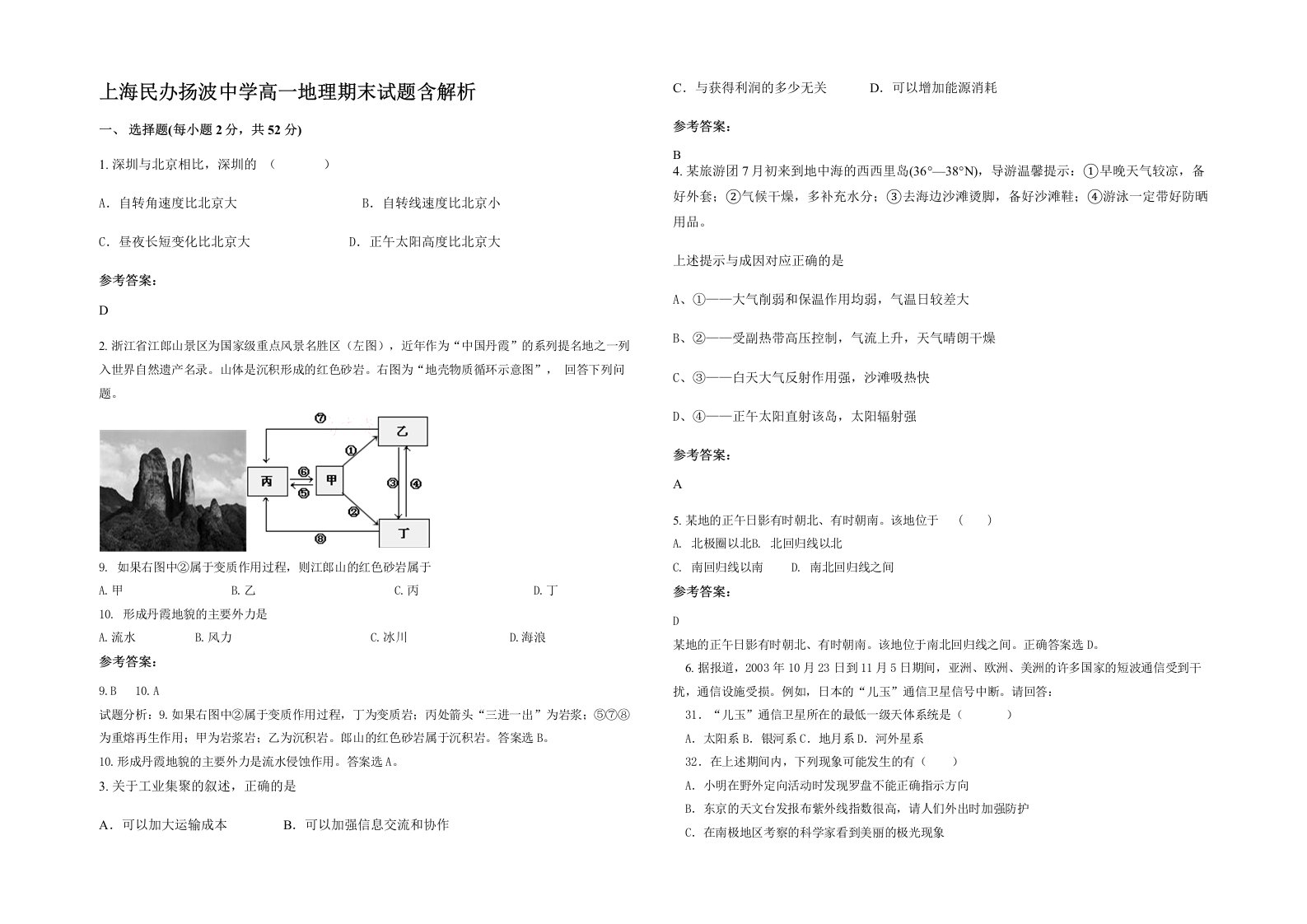 上海民办扬波中学高一地理期末试题含解析