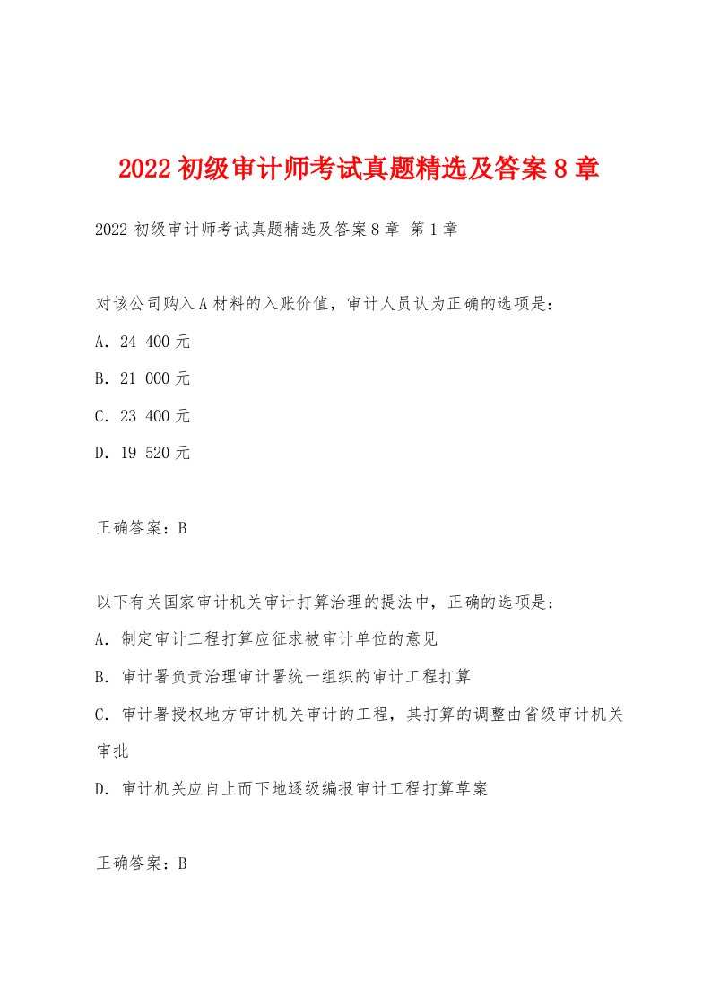 2022年初级审计师考试真题及答案8章