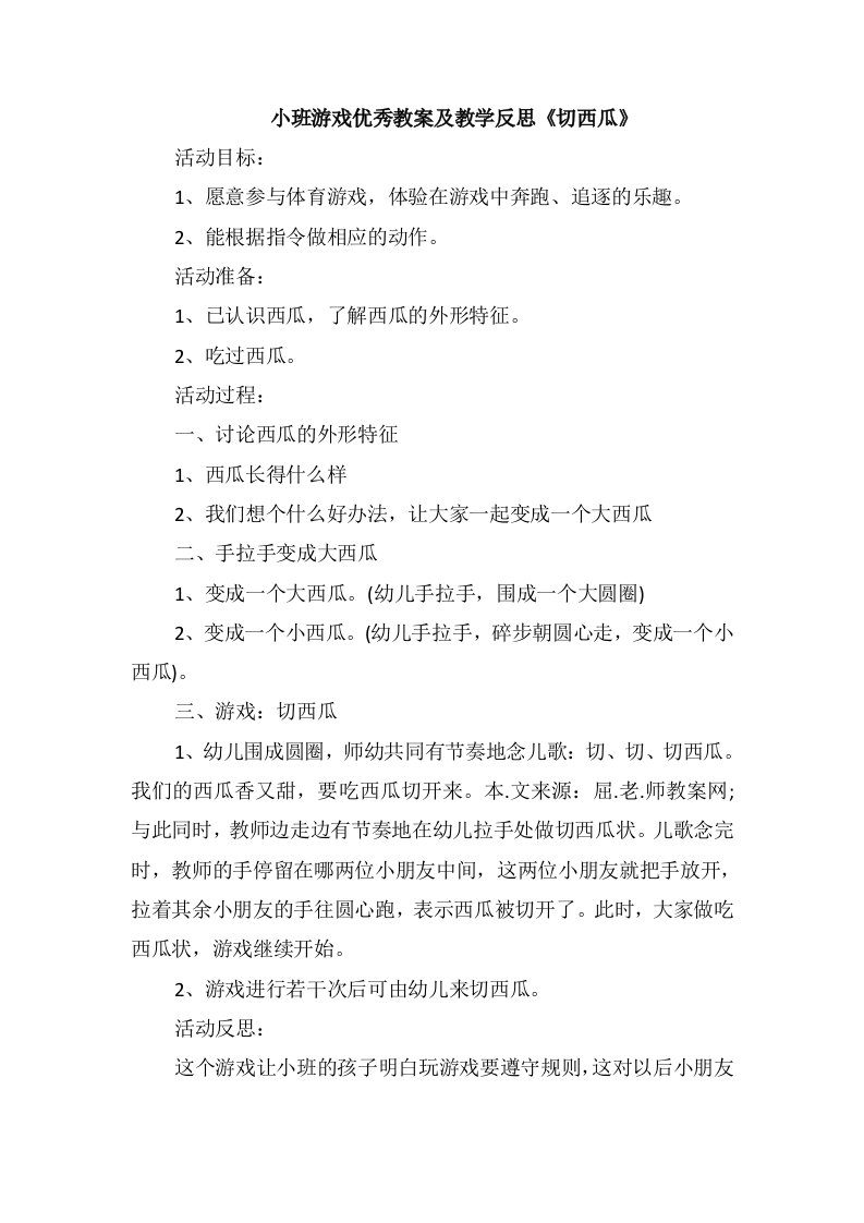 小班游戏优秀教案及教学反思《切西瓜》