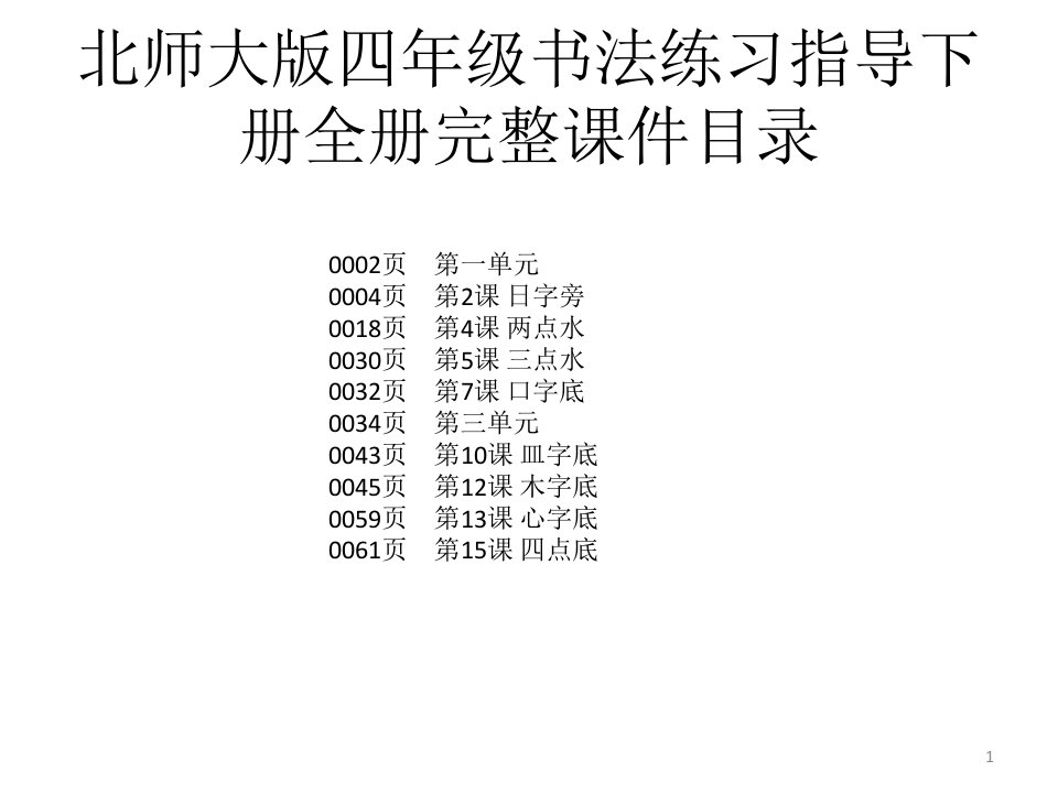 北师大版四年级书法练习指导下册全册完整ppt课件