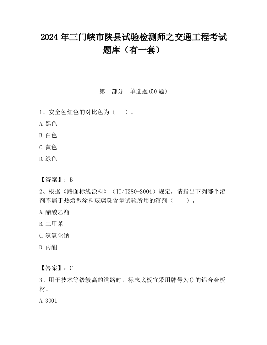 2024年三门峡市陕县试验检测师之交通工程考试题库（有一套）