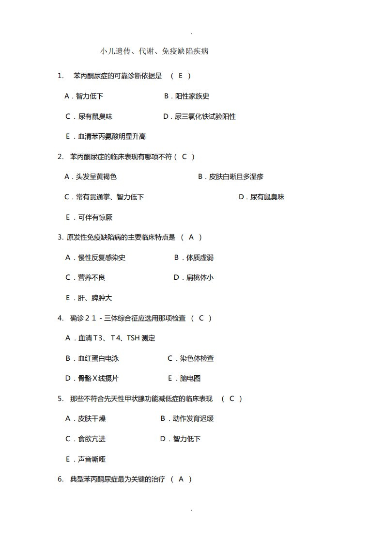 儿科题库遗传代谢题