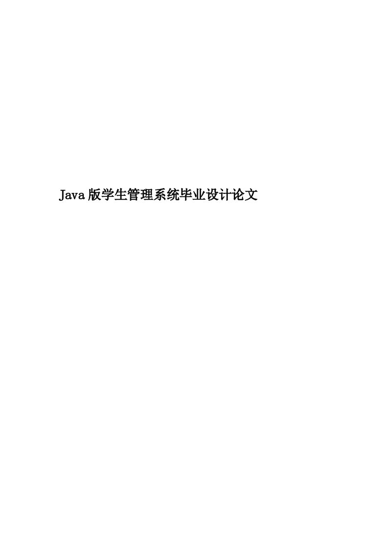 Java版学生管理系统毕业设计论文