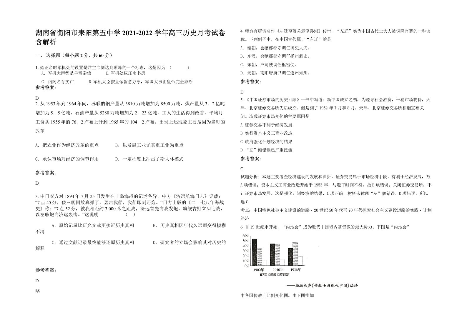 湖南省衡阳市耒阳第五中学2021-2022学年高三历史月考试卷含解析