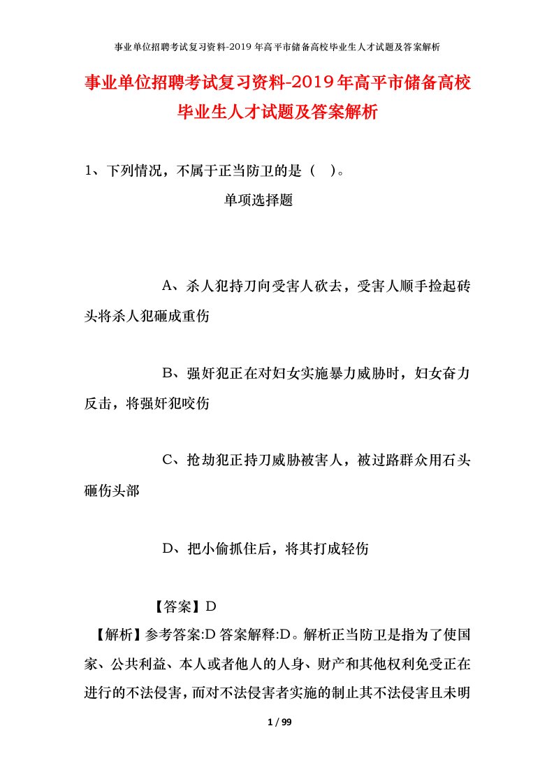 事业单位招聘考试复习资料-2019年高平市储备高校毕业生人才试题及答案解析