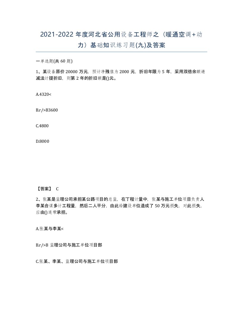 2021-2022年度河北省公用设备工程师之暖通空调动力基础知识练习题九及答案