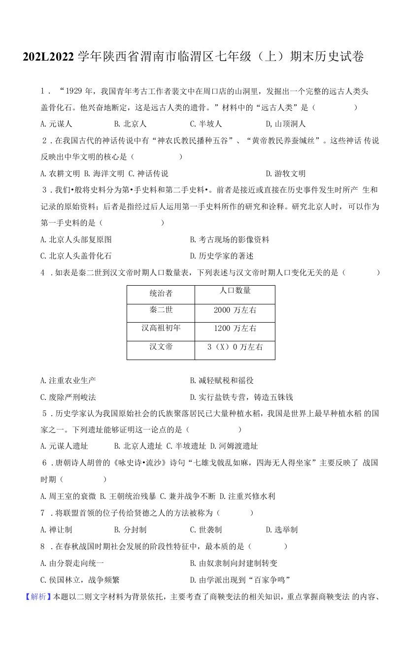 2021-2022学年陕西省渭南市临渭区七年级（上）期末历史试卷（附答案详解）