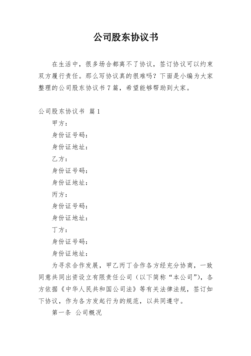 公司股东协议书_140