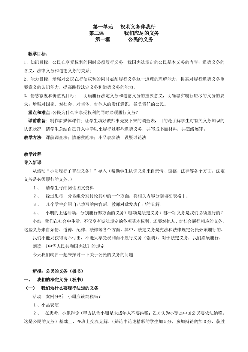 八年级政治人教版我们应尽的义务