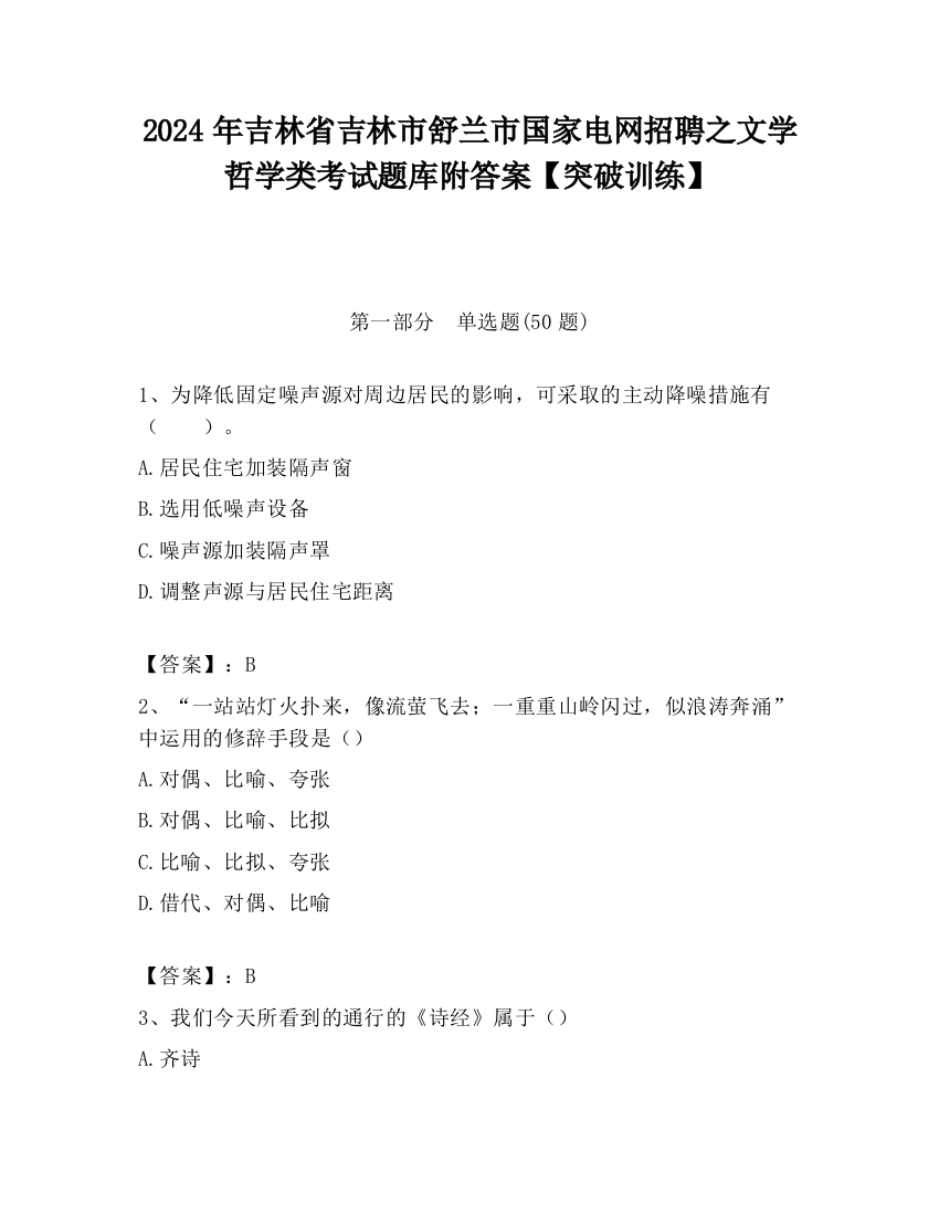 2024年吉林省吉林市舒兰市国家电网招聘之文学哲学类考试题库附答案【突破训练】