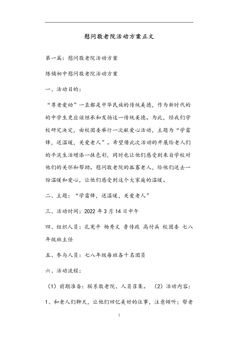 慰问敬老院活动方案正文