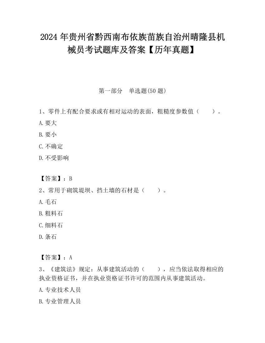 2024年贵州省黔西南布依族苗族自治州晴隆县机械员考试题库及答案【历年真题】