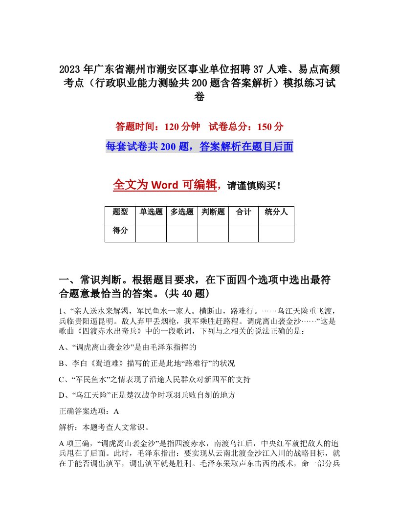 2023年广东省潮州市潮安区事业单位招聘37人难易点高频考点行政职业能力测验共200题含答案解析模拟练习试卷