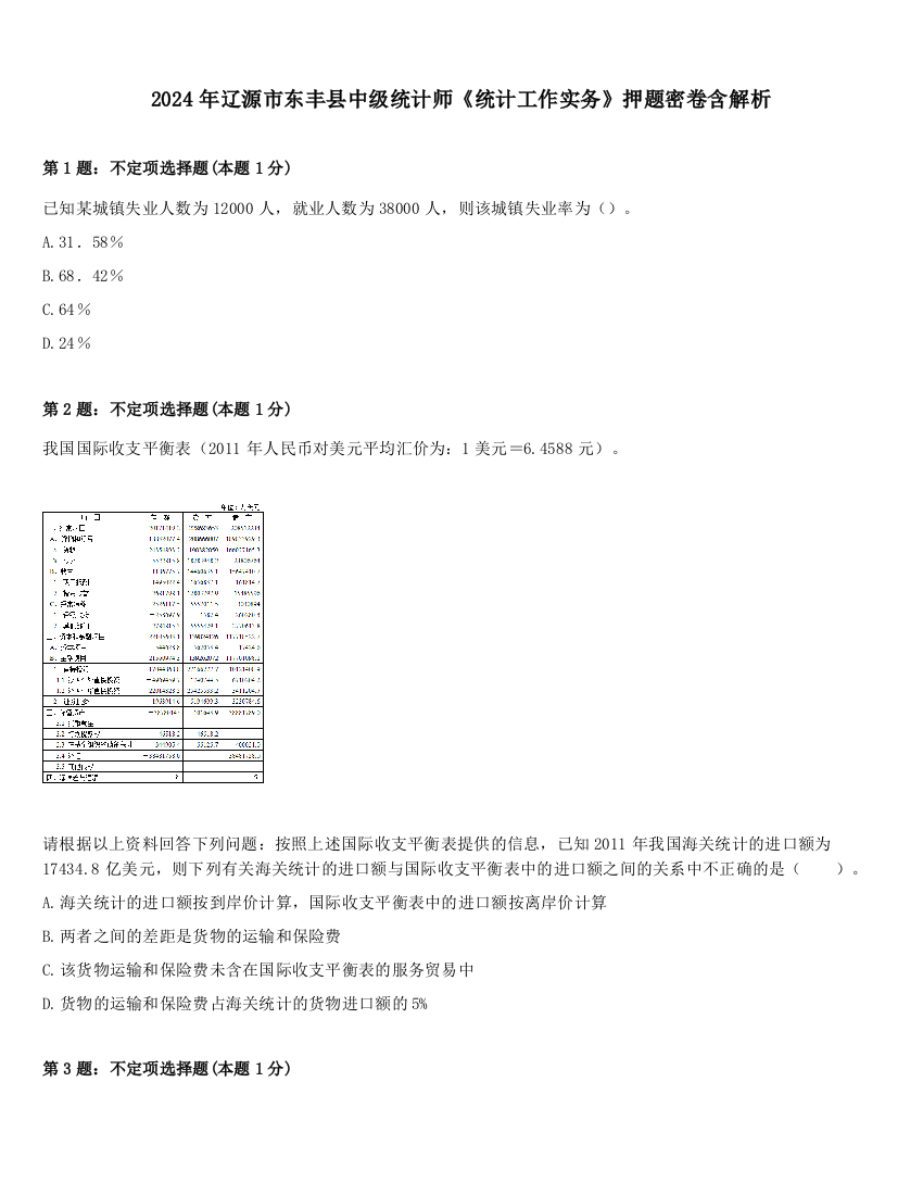 2024年辽源市东丰县中级统计师《统计工作实务》押题密卷含解析