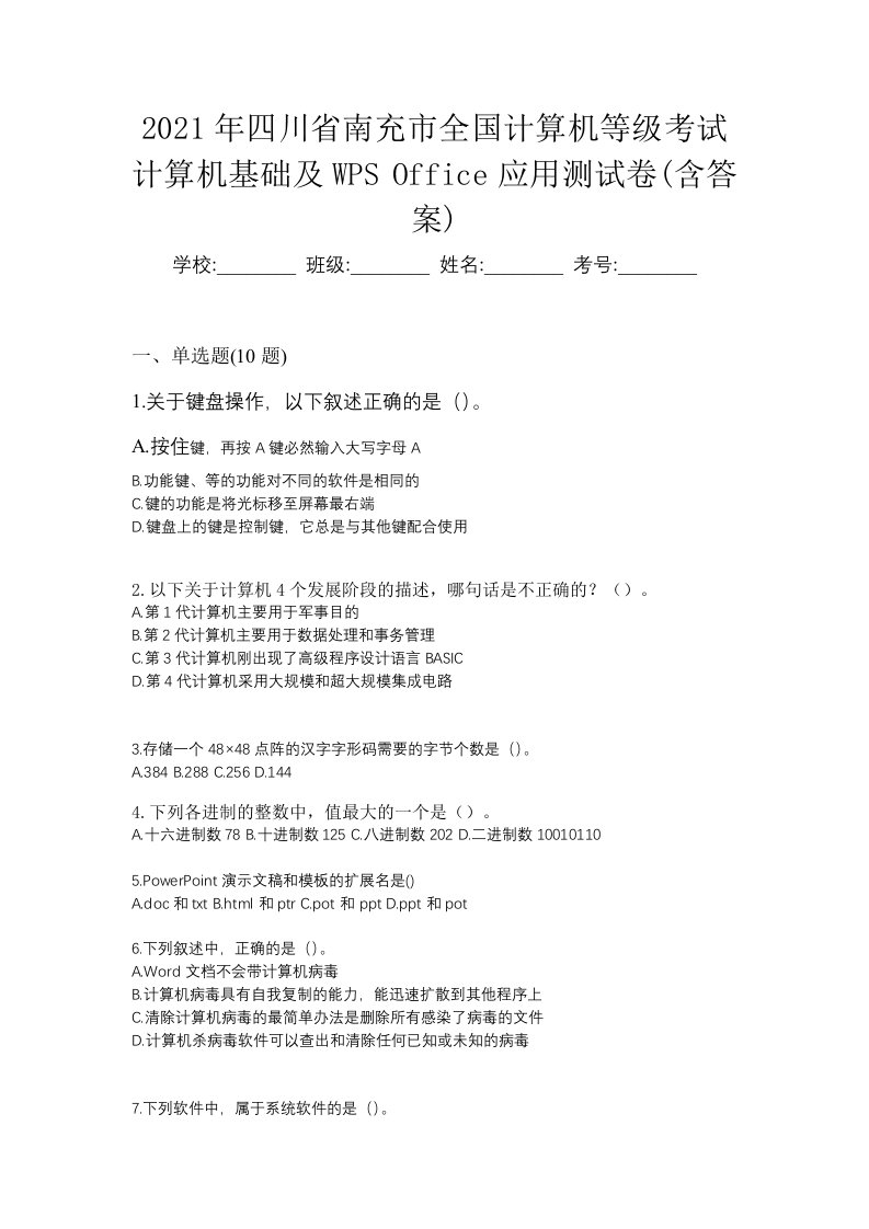 2021年四川省南充市全国计算机等级考试计算机基础及WPSOffice应用测试卷含答案