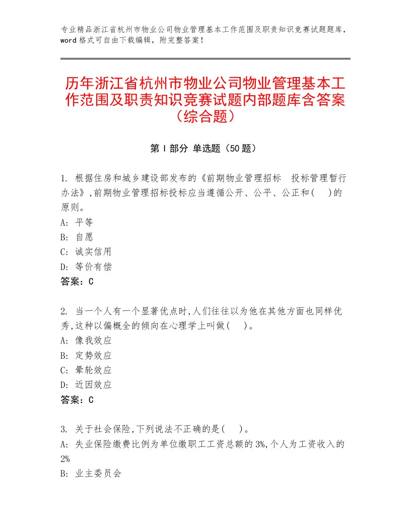 历年浙江省杭州市物业公司物业管理基本工作范围及职责知识竞赛试题内部题库含答案（综合题）