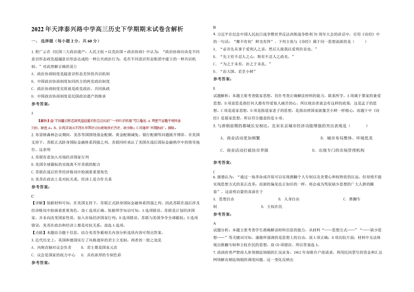 2022年天津泰兴路中学高三历史下学期期末试卷含解析