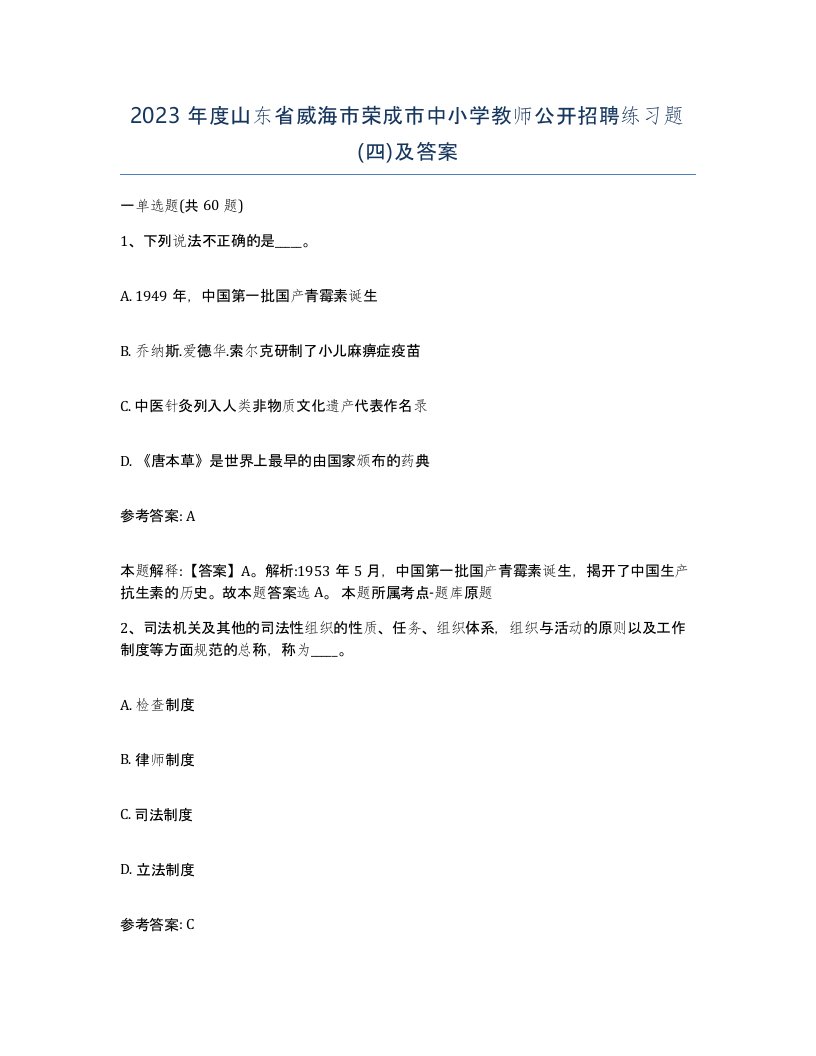 2023年度山东省威海市荣成市中小学教师公开招聘练习题四及答案