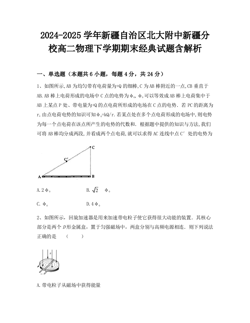 2024-2025学年新疆自治区北大附中新疆分校高二物理下学期期末经典试题含解析