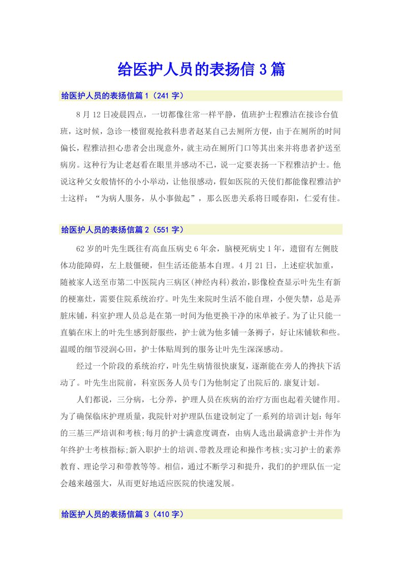 给医护人员的表扬信3篇