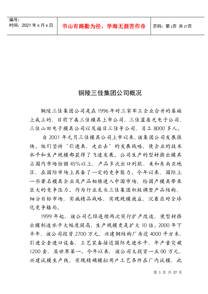 某集团公司实习基地调查情况