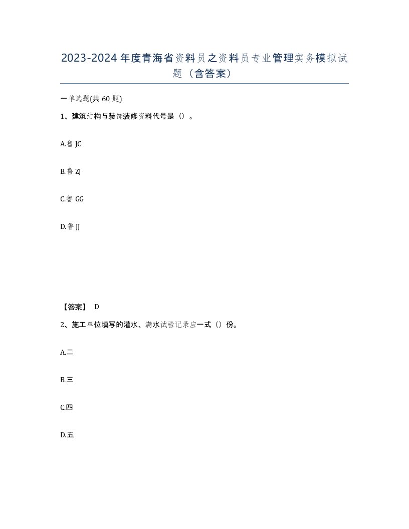 2023-2024年度青海省资料员之资料员专业管理实务模拟试题含答案