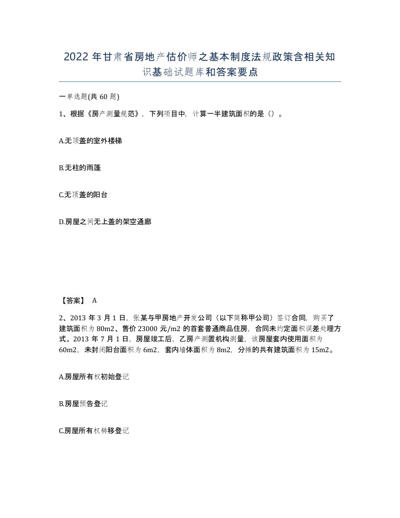 2022年甘肃省房地产估价师之基本制度法规政策含相关知识基础试题库和答案要点