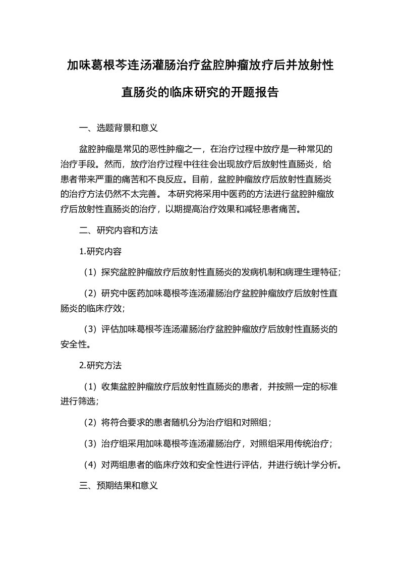 加味葛根芩连汤灌肠治疗盆腔肿瘤放疗后并放射性直肠炎的临床研究的开题报告