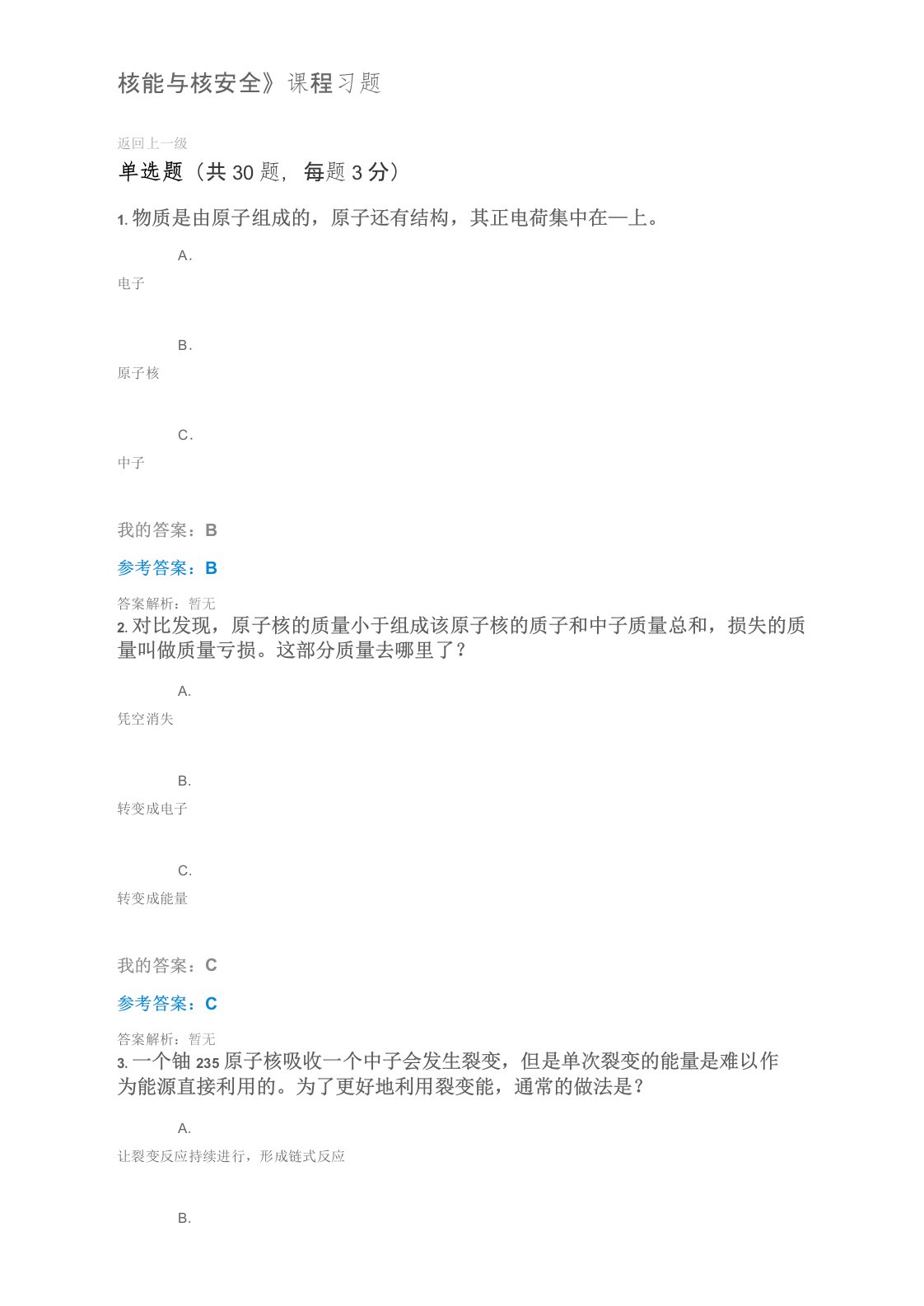 中国石油大学(华东)网络教育选修课《核能与核安全》课程习题课后作业试题答案