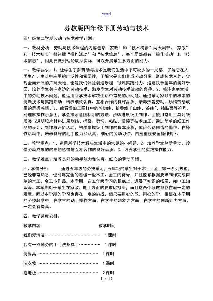 四年级下册的劳动与技术教学计划清单及教案设计