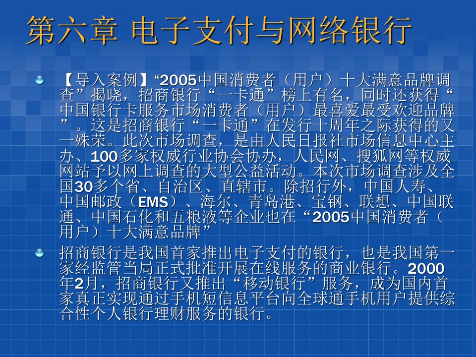 6电子支付与网络银行