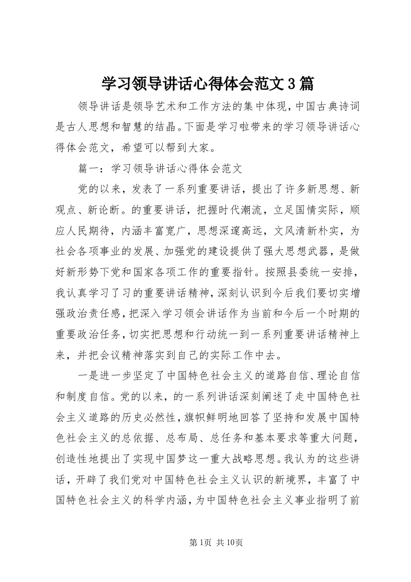 学习领导讲话心得体会范文3篇