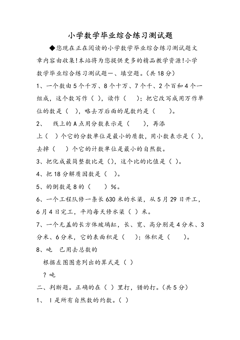 小学数学毕业综合练习测试题