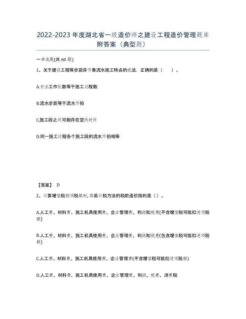 2022-2023年度湖北省一级造价师之建设工程造价管理题库附答案典型题