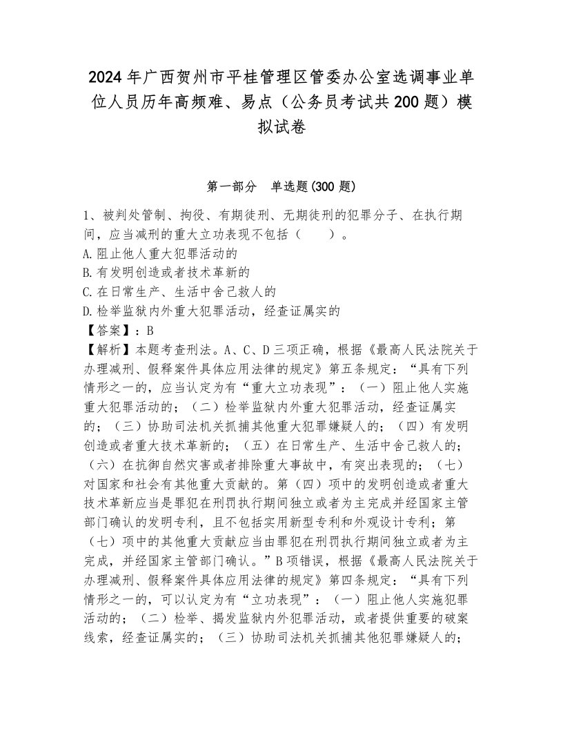 2024年广西贺州市平桂管理区管委办公室选调事业单位人员历年高频难、易点（公务员考试共200题）模拟试卷附答案（a卷）