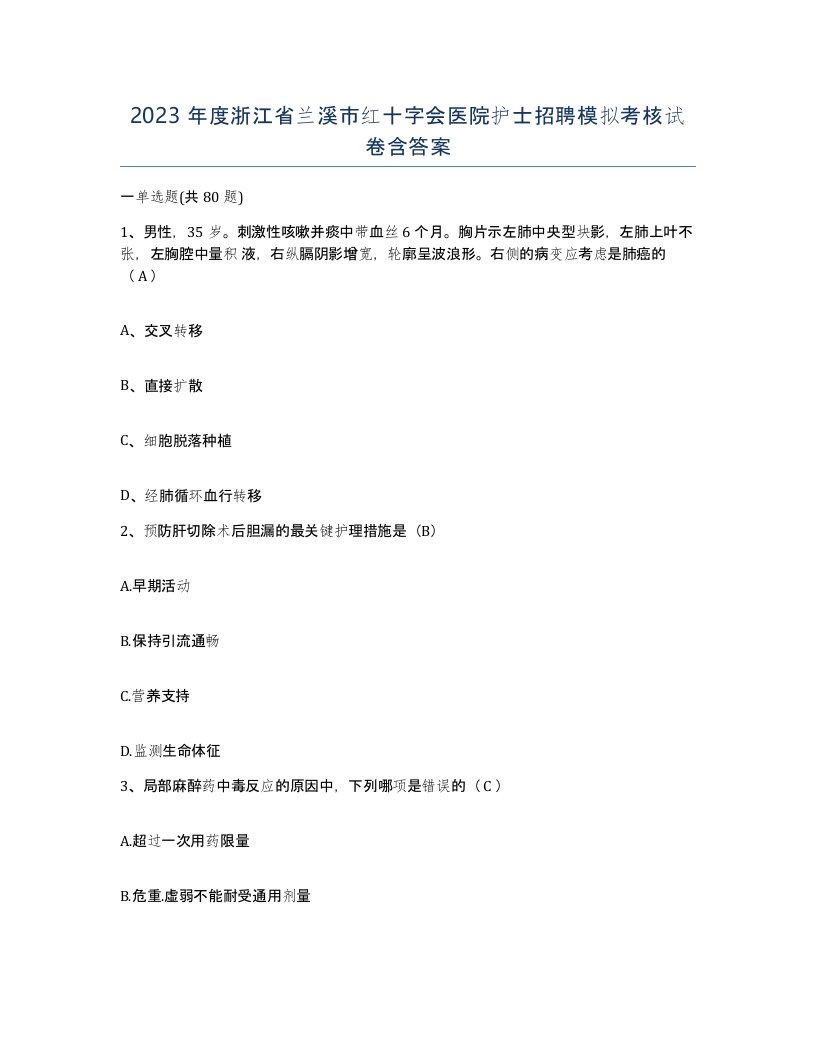 2023年度浙江省兰溪市红十字会医院护士招聘模拟考核试卷含答案