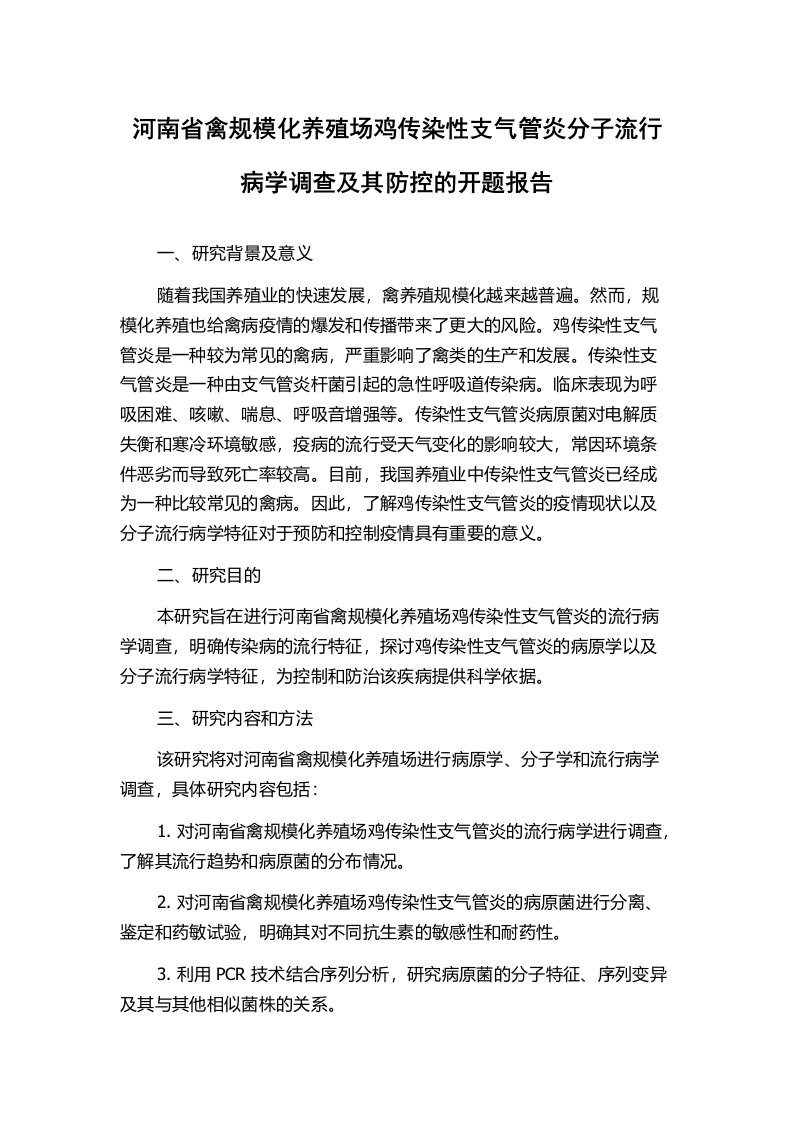 河南省禽规模化养殖场鸡传染性支气管炎分子流行病学调查及其防控的开题报告