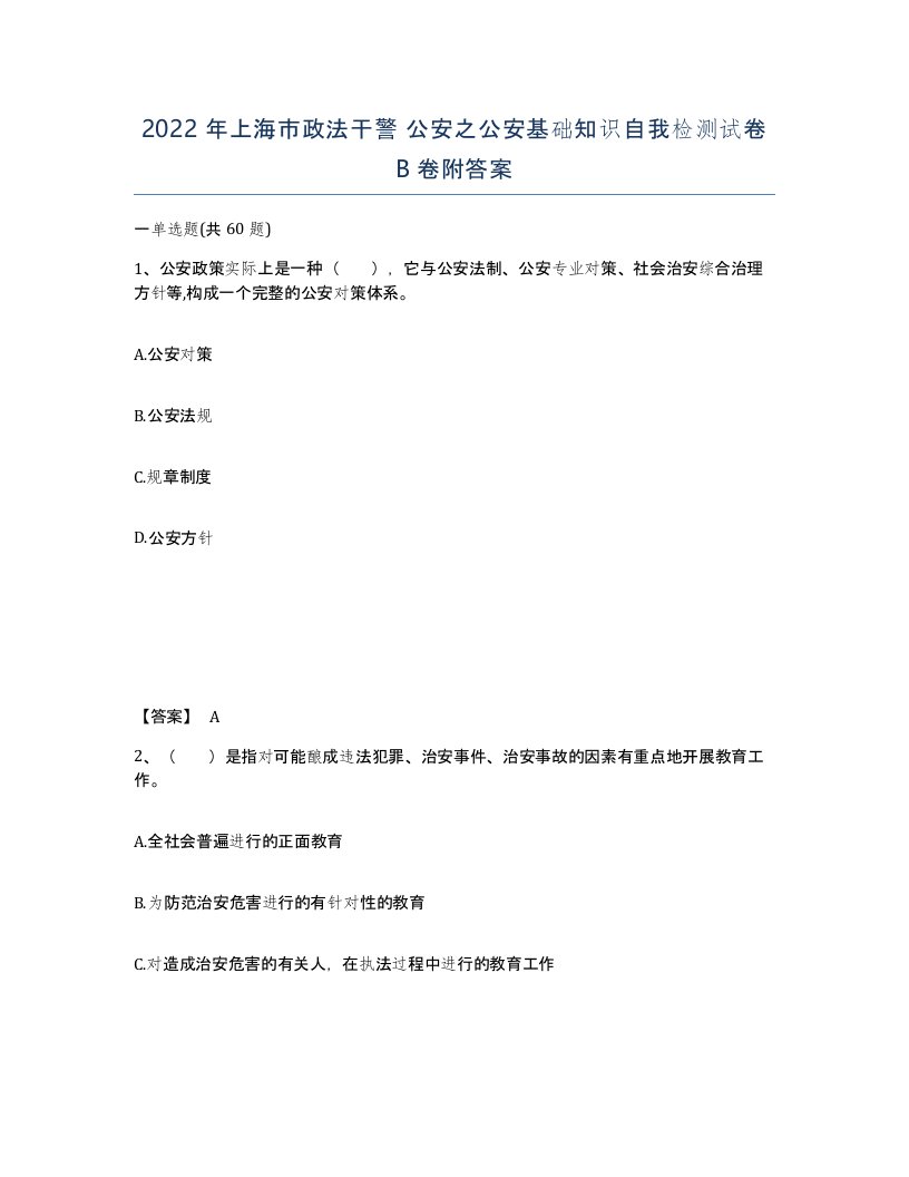 2022年上海市政法干警公安之公安基础知识自我检测试卷B卷附答案