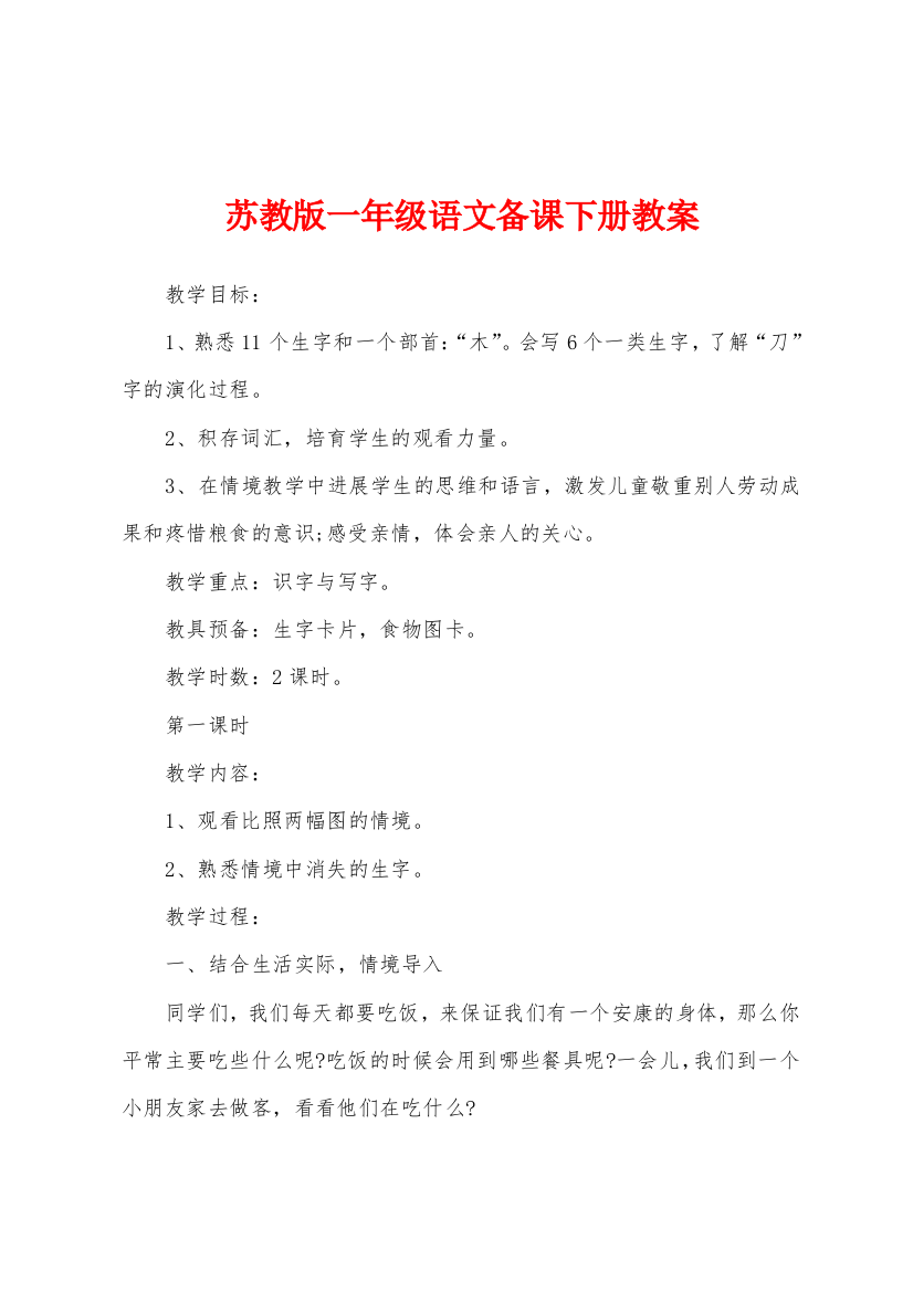 苏教版一年级语文备课下册教案