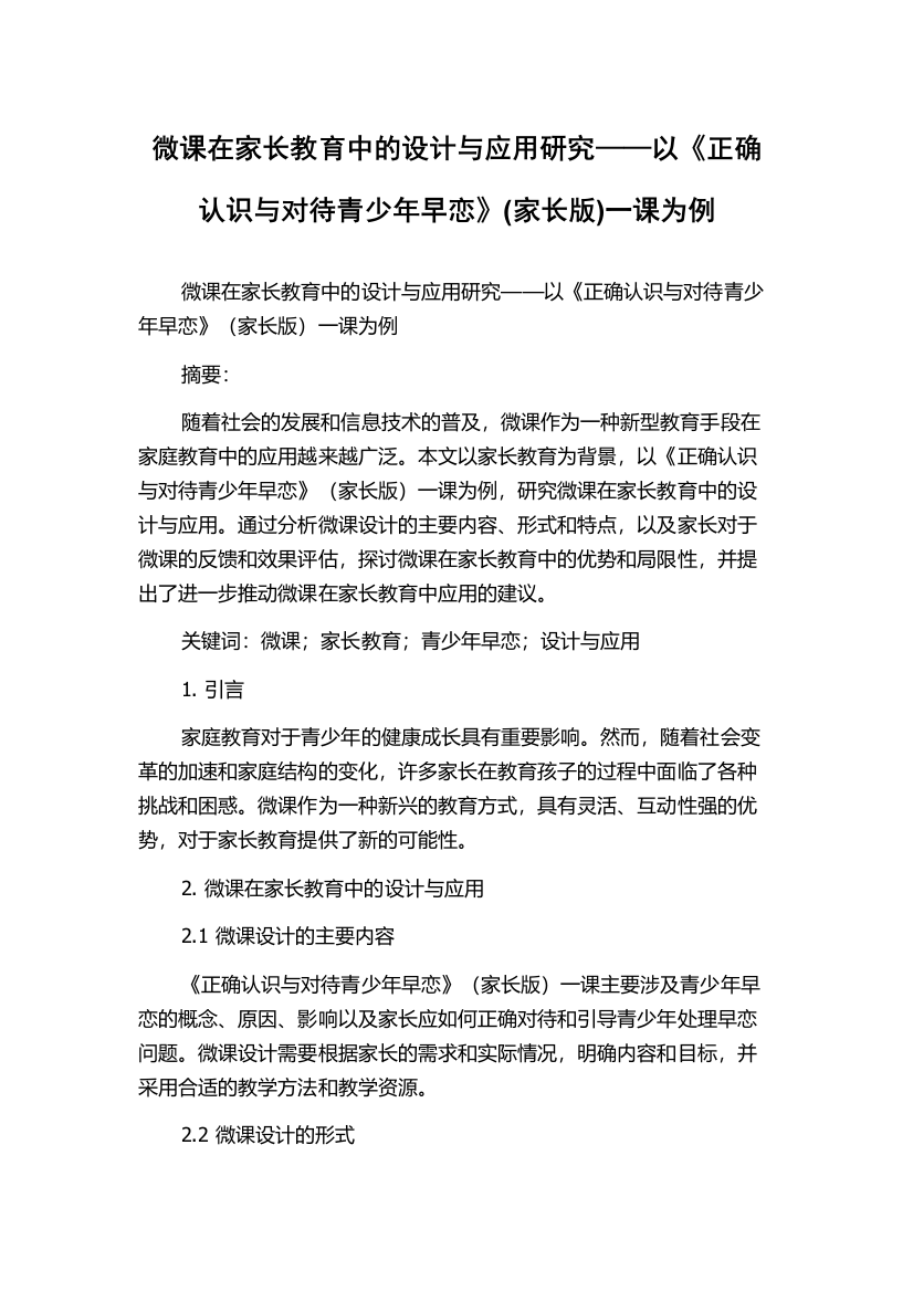 微课在家长教育中的设计与应用研究——以《正确认识与对待青少年早恋》(家长版)一课为例