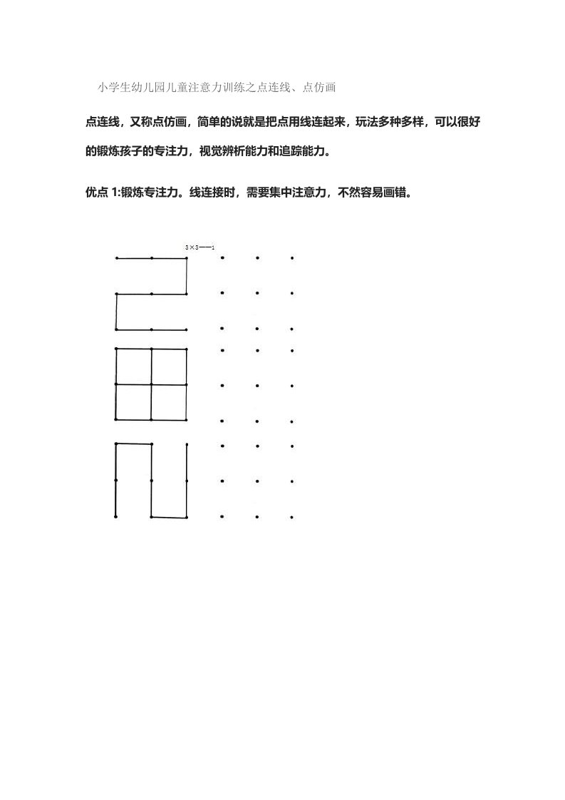 小学生幼儿园儿童注意力训练之点连线