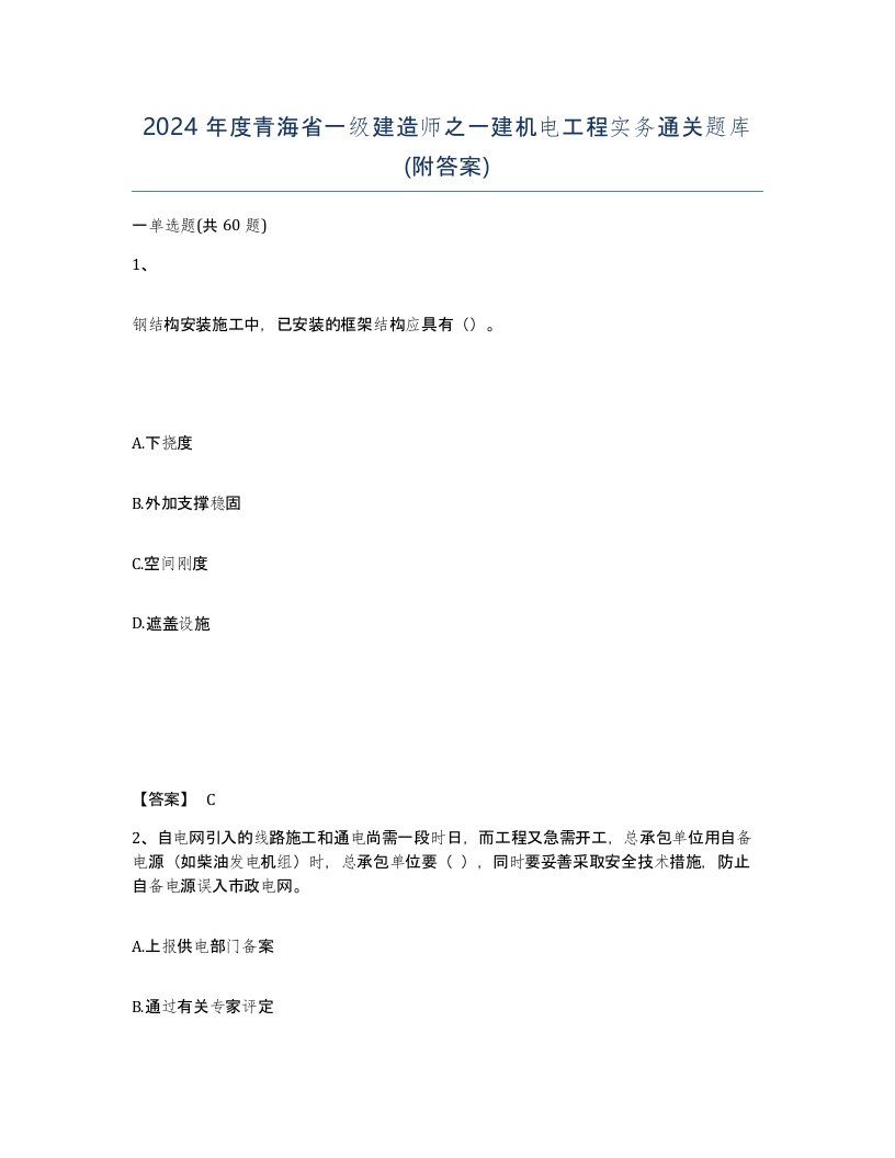 2024年度青海省一级建造师之一建机电工程实务通关题库附答案