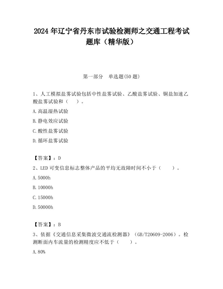 2024年辽宁省丹东市试验检测师之交通工程考试题库（精华版）