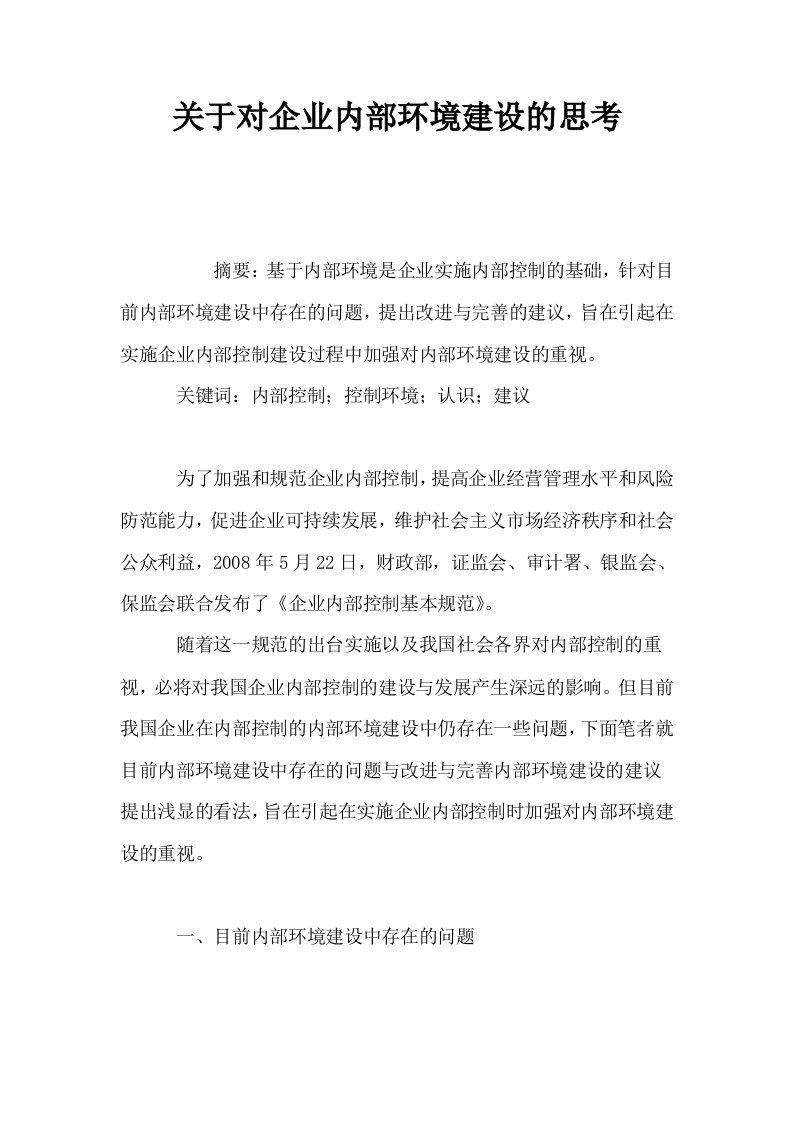 关于对企业内部环境建设的思考